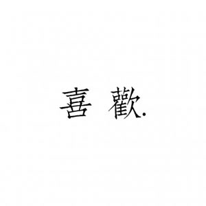 情侣头像文字控一对两张 情侣头像 第7张