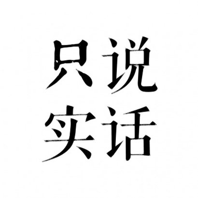 四字文字头像 文字头像 第5张 四字文字头像 文字头像 第5张