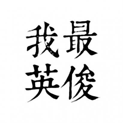 四字文字头像 文字头像 第2张 四字文字头像 文字头像 第2张