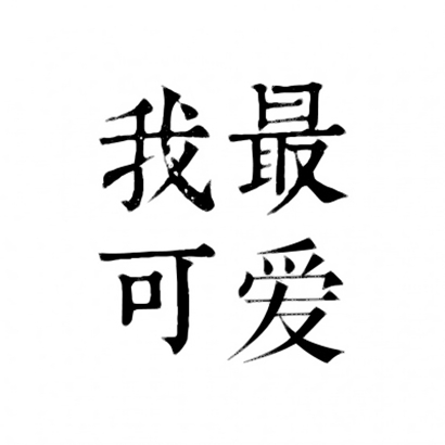 四字文字头像 文字头像 第4张 四字文字头像 文字头像 第4张