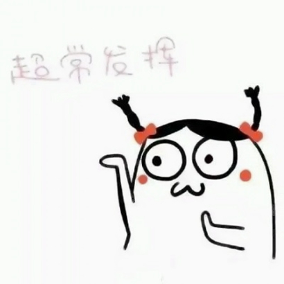 考试头像图片大全 可爱超萌 其它头像 第6张 考试头像图片大全 可爱超萌 其它头像 第6张