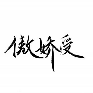 情侣头像文字控一对两张 情侣头像 第4张