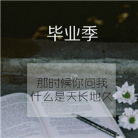 毕业季图片有字唯美头像 其它头像 第20张