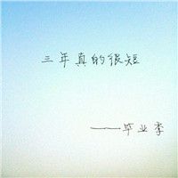 毕业头像图片带字大全 文字头像 第2张 毕业头像图片带字大全 文字头像 第2张