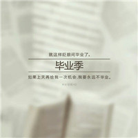 毕业季图片有字唯美头像 其它头像 第17张