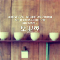 毕业季图片有字唯美头像 其它头像 第12张