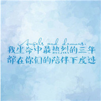 毕业季群头像带字 文字头像 第9张 毕业季群头像带字 文字头像 第9张