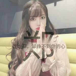 姓氏女生文字头像 女生头像 第2张 姓氏女生文字头像 女生头像 第2张