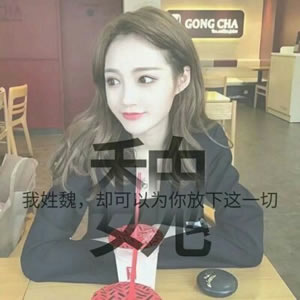 姓氏女生文字头像 女生头像 第11张 姓氏女生文字头像 女生头像 第11张