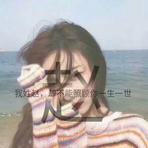 姓氏女生文字头像 女生头像 第10张 姓氏女生文字头像 女生头像 第10张