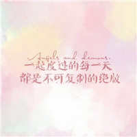 毕业季群头像带字 文字头像 第10张 毕业季群头像带字 文字头像 第10张