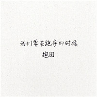 毕业头像图片带字大全 文字头像 第17张 毕业头像图片带字大全 文字头像 第17张