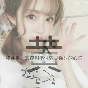 姓氏女生文字头像 女生头像 第4张 姓氏女生文字头像 女生头像 第4张