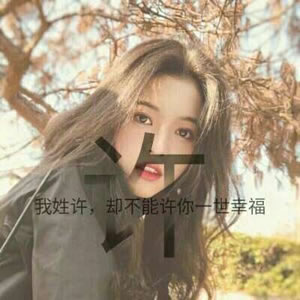 姓氏女生文字头像 女生头像 第6张 姓氏女生文字头像 女生头像 第6张