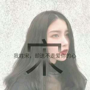 姓氏女生文字头像 女生头像 第9张 姓氏女生文字头像 女生头像 第9张