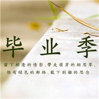 毕业季图片有字唯美头像 其它头像 第1张