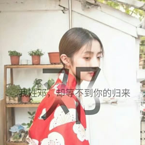 姓氏女生文字头像 女生头像 第7张 姓氏女生文字头像 女生头像 第7张
