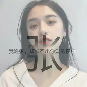 姓氏女生文字头像 女生头像 第8张 姓氏女生文字头像 女生头像 第8张