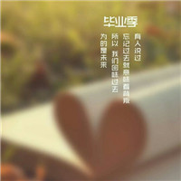 毕业季图片有字唯美头像 其它头像 第11张