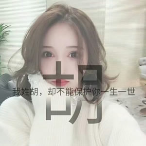姓氏女生文字头像 女生头像 第12张 姓氏女生文字头像 女生头像 第12张