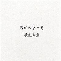 毕业头像图片带字大全 文字头像 第21张 毕业头像图片带字大全 文字头像 第21张