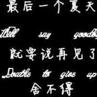 关于毕业的头像带字图片 其它头像 第11张 关于毕业的头像带字图片 其它头像 第11张