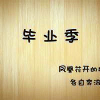 关于毕业的头像带字图片 其它头像 第6张 关于毕业的头像带字图片 其它头像 第6张