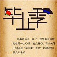 关于毕业的头像带字图片 其它头像 第18张 关于毕业的头像带字图片 其它头像 第18张