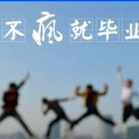 关于毕业的头像带字图片 其它头像 第13张 关于毕业的头像带字图片 其它头像 第13张