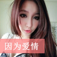 异性闺蜜头像带字 友情头像 第11张 异性闺蜜头像带字 友情头像 第11张