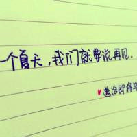 关于毕业的头像带字图片 其它头像 第24张 关于毕业的头像带字图片 其它头像 第24张