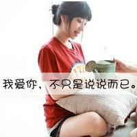 异性闺蜜头像带字 友情头像 第17张 异性闺蜜头像带字 友情头像 第17张