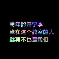 关于毕业的头像带字图片 其它头像 第23张 关于毕业的头像带字图片 其它头像 第23张