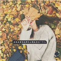 女生头像唯美伤感带字 女生头像 第6张 女生头像唯美伤感带字 女生头像 第6张