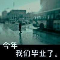 关于毕业的头像带字图片 其它头像 第2张 关于毕业的头像带字图片 其它头像 第2张