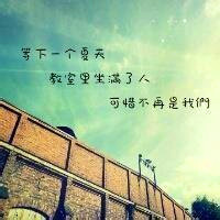关于毕业的头像带字图片 其它头像 第17张 关于毕业的头像带字图片 其它头像 第17张