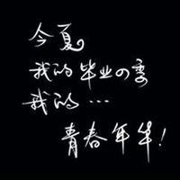 关于毕业的头像带字图片 其它头像 第3张 关于毕业的头像带字图片 其它头像 第3张
