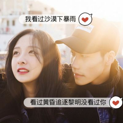 情侣头像带字一对霸气 情侣头像 第2张 情侣头像带字一对霸气 情侣头像 第2张