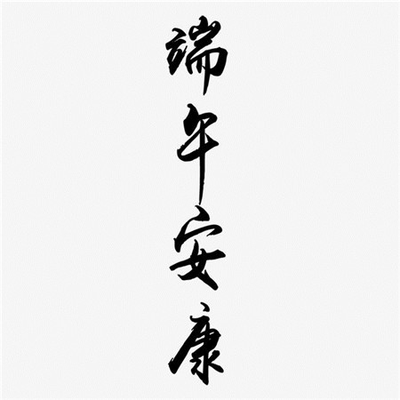 超级全的端午安康图片头像 节日头像 第2张
