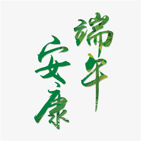 超级全的端午安康图片头像 节日头像 第1张