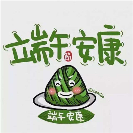 超级全的端午安康图片头像 节日头像 第4张