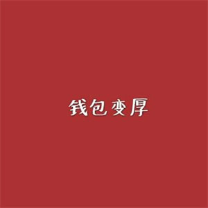 2025最旺微信头像推荐，开启全新的好运之旅 其它头像 第9张