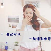超酷!非主流情侣头像一男一女带字来袭 情侣头像 第17张 超酷!非主流情侣头像一男一女带字来袭 情侣头像 第17张