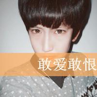 超绝！帅气经典非主流带字男生头像大集合 男生头像 第20张