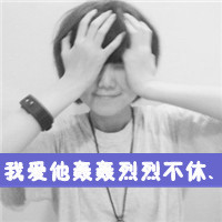 超酷!非主流情侣头像一男一女带字来袭 情侣头像 第14张 超酷!非主流情侣头像一男一女带字来袭 情侣头像 第14张