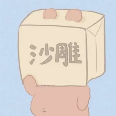 甜酷必看!100组沙雕可爱情侣头像来袭 情侣头像 第243张 甜酷必看!100组沙雕可爱情侣头像来袭 情侣头像 第243张