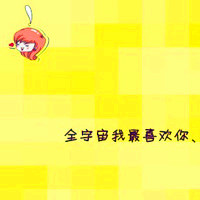 超甜QQ文字情侣头像,一人一张超有爱 情侣头像 第4张 超甜QQ文字情侣头像,一人一张超有爱 情侣头像 第4张