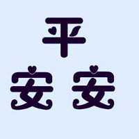超甜QQ文字情侣头像,一人一张超有爱 情侣头像 第2张 超甜QQ文字情侣头像,一人一张超有爱 情侣头像 第2张