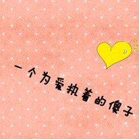超甜QQ文字情侣头像,一人一张超有爱 情侣头像 第21张 超甜QQ文字情侣头像,一人一张超有爱 情侣头像 第21张