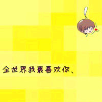 超甜QQ文字情侣头像,一人一张超有爱 情侣头像 第3张 超甜QQ文字情侣头像,一人一张超有爱 情侣头像 第3张